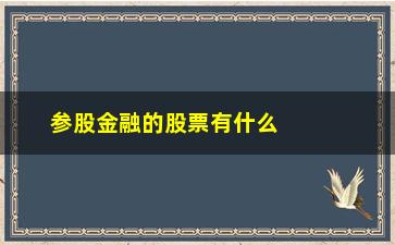 “参股金融的股票有什么优势